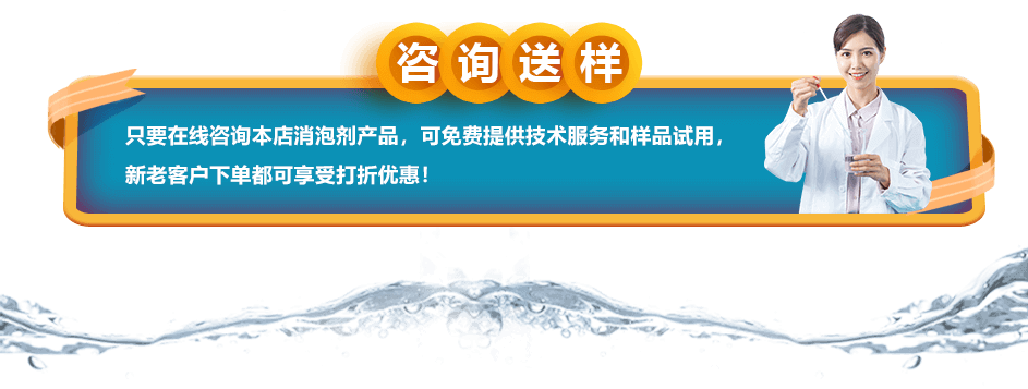 咨詢送樣：只要在線咨詢本店消泡劑產品，可免費提供技術服務和樣品試用，新老客戶下單都可享受打折優(yōu)惠！